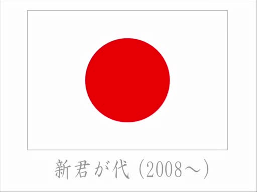 新君が代(2008～)