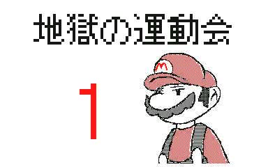 明日は地獄の運動会